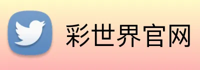 彩世界官网 logo